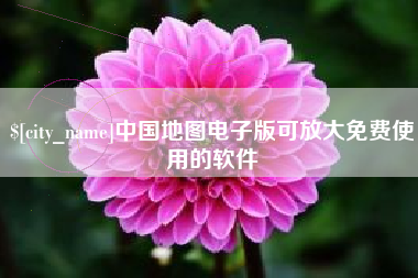 天长中国地图电子版可放大免费使用的软件