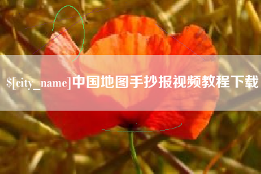 天长中国地图手抄报视频教程下载