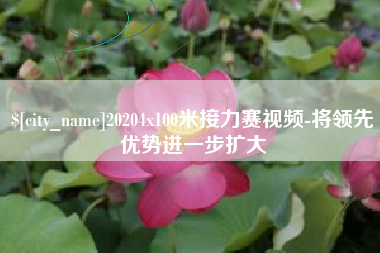 天长20204x100米接力赛视频-将领先优势进一步扩大