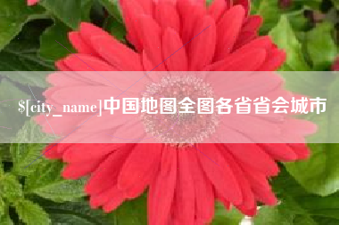 天长中国地图全图各省省会城市