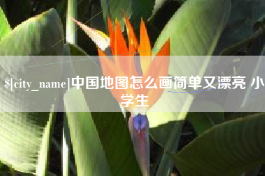 天长中国地图怎么画简单又漂亮 小学生