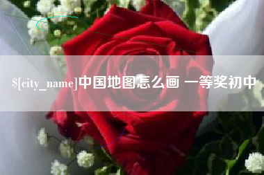 天长中国地图怎么画 一等奖初中