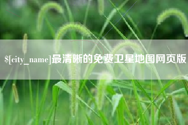 天长最清晰的免费卫星地图网页版