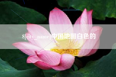 天长中国地图白色的