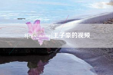 天长王子豪的视频