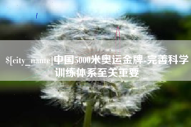 天长中国5000米奥运金牌-完善科学训练体系至关重要