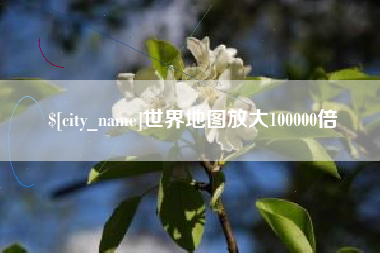 天长世界地图放大100000倍