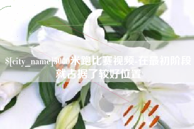 天长5000米跑比赛视频-在最初阶段就占据了较好位置