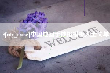 天长中国地图手抄报模板大全简单
