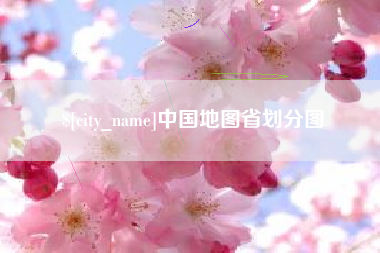 天长中国地图省划分图