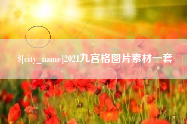 天长2021九宫格图片素材一套