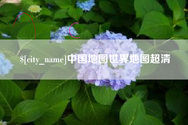 天长中国地图世界地图超清