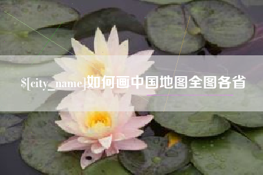 天长如何画中国地图全图各省