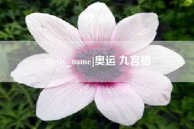 天长奥运 九宫格