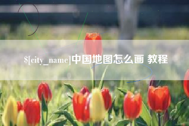 天长中国地图怎么画 教程