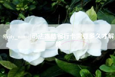 天长司法冻结银行卡需要多久才解除
