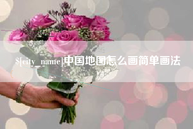 天长中国地图怎么画简单画法