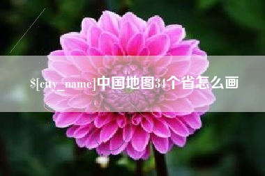 天长中国地图34个省怎么画