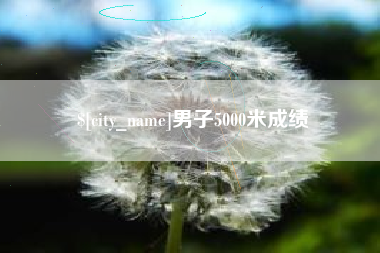 天长男子5000米成绩