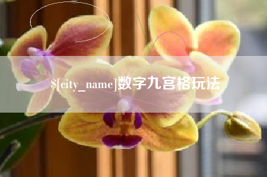 天长数字九宫格玩法