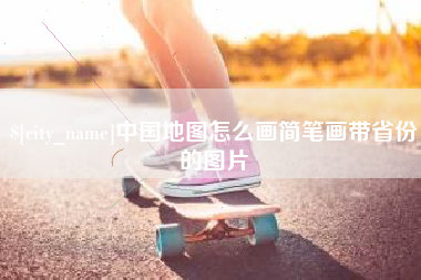 天长中国地图怎么画简笔画带省份的图片