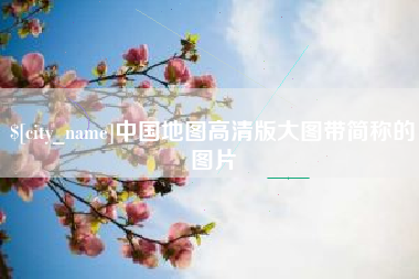 天长中国地图高清版大图带简称的图片