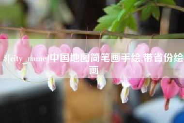 天长中国地图简笔画手绘,带省份绘画
