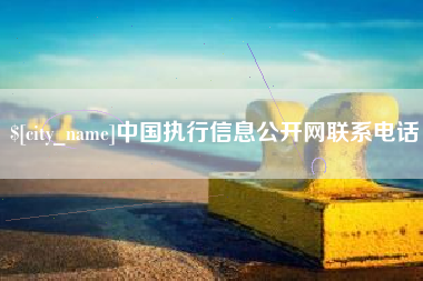 天长中国执行信息公开网联系电话