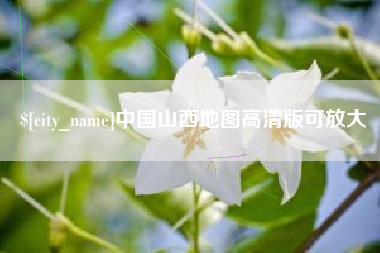 天长中国山西地图高清版可放大