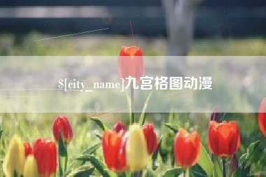 天长九宫格图动漫