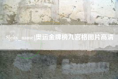 天长奥运金牌榜九宫格图片高清