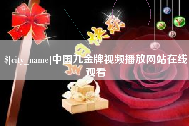 天长中国九金牌视频播放网站在线观看
