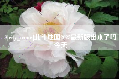 天长北斗地图2025最新版出来了吗今天
