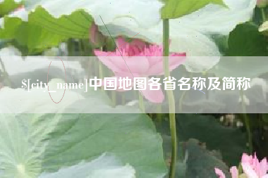 天长中国地图各省名称及简称