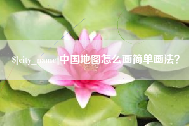 天长中国地图怎么画简单画法？