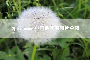 天长中国地图的图片全图