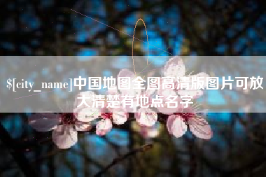 天长中国地图全图高清版图片可放大清楚有地点名字