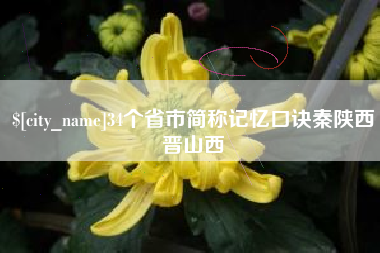 天长34个省市简称记忆口诀秦陕西晋山西