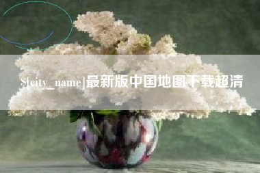 天长最新版中国地图下载超清