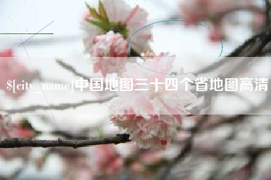 天长中国地图三十四个省地图高清