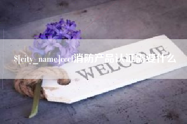 天长cccf消防产品认证需要什么