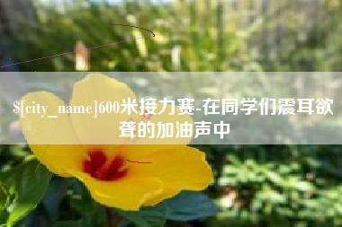 天长600米接力赛-在同学们震耳欲聋的加油声中