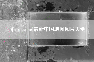 天长最新中国地图图片大全