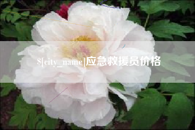 天长应急救援员价格