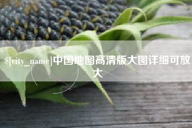 天长中国地图高清版大图详细可放大