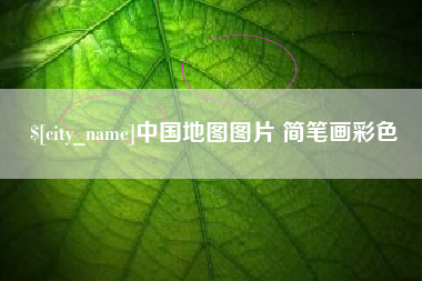 天长中国地图图片 简笔画彩色