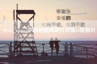 天长中国地图高清打印版a4纸图片