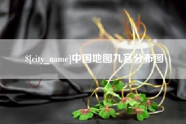 天长中国地图九宫分布图