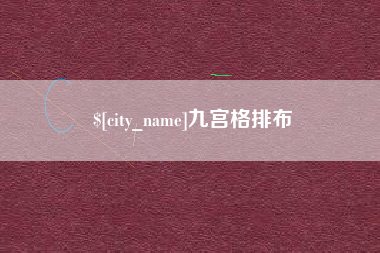 天长九宫格排布