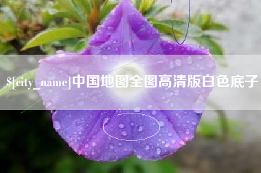 天长中国地图全图高清版白色底子